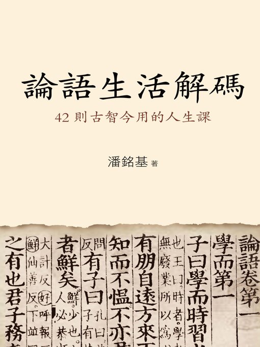 Cover image for 《論語》生活解碼